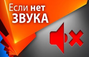 что делать, если телевизор показывает а звука нет